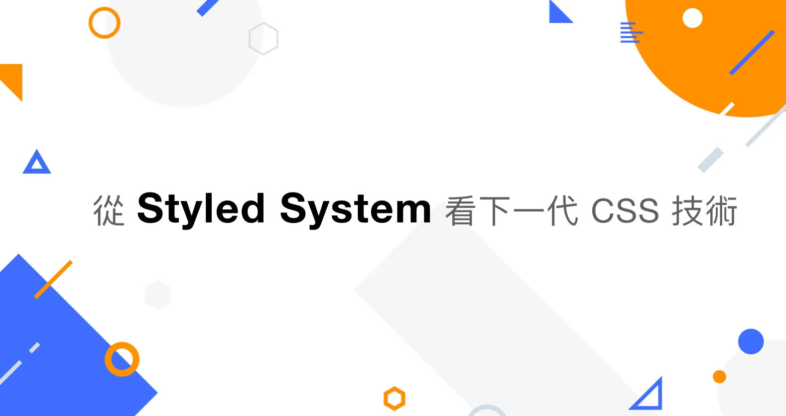 從 Styled System 看下一代 CSS 技術 cover